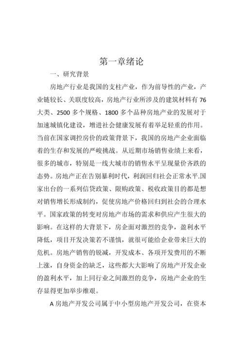 学位论文-—a房地产公司项目立项开发成本控制研究.docx