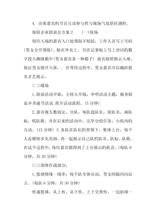 保险公司联谊会方案.docx