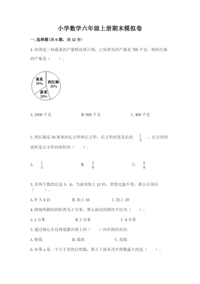 小学数学六年级上册期末模拟卷及完整答案【全国通用】.docx