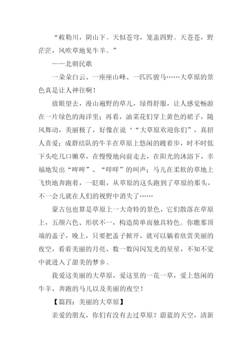 美丽的大草原作文450字.docx