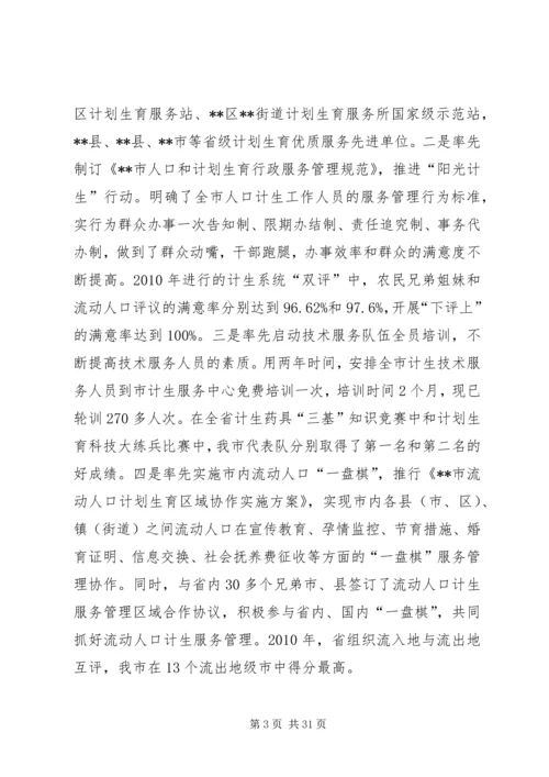 全国人口计生综合改革示范市经验交流.docx