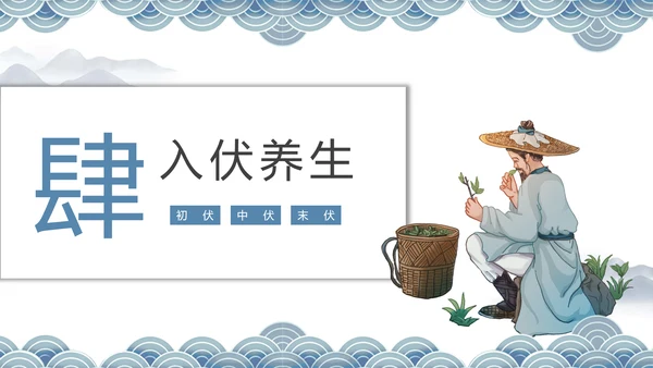 冬病夏治三伏天老中医养生PPT模板