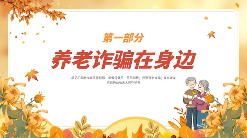 橙黄色卡通风格预防养老诈骗PPT课件反诈骗