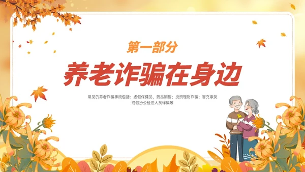 橙黄色卡通风格预防养老诈骗PPT课件反诈骗