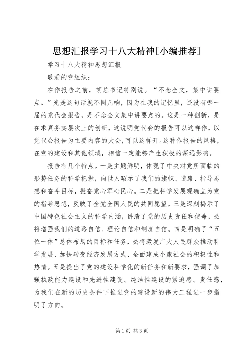 思想汇报学习十八大精神[小编推荐] (3).docx