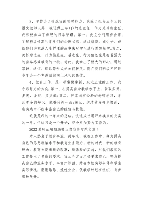 2022教师试用期满转正自我鉴定范文（精选20篇）.docx