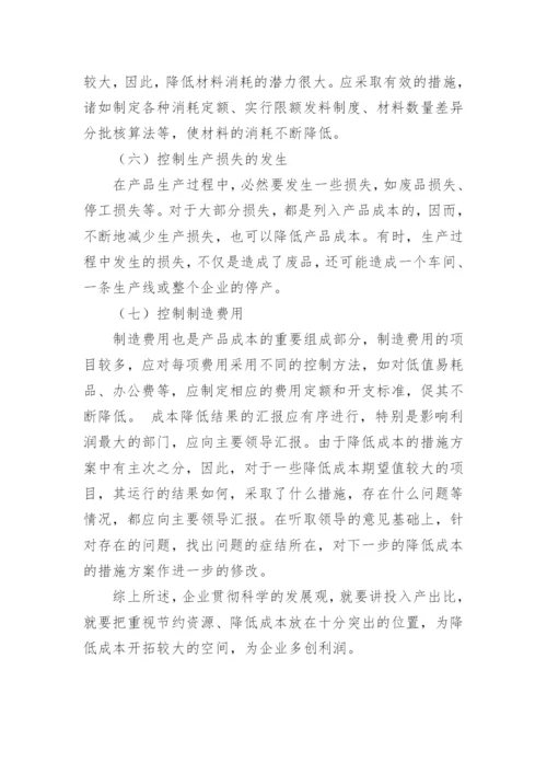 降低成本费用的几点思考探析论文.docx