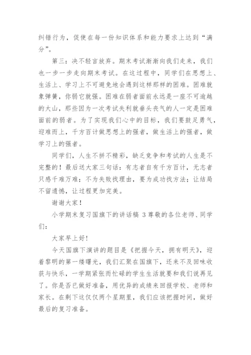 小学期末复习国旗下的讲话稿.docx