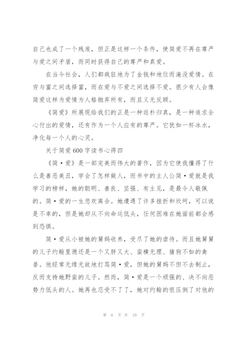 简爱600字读书心得范文5篇.docx