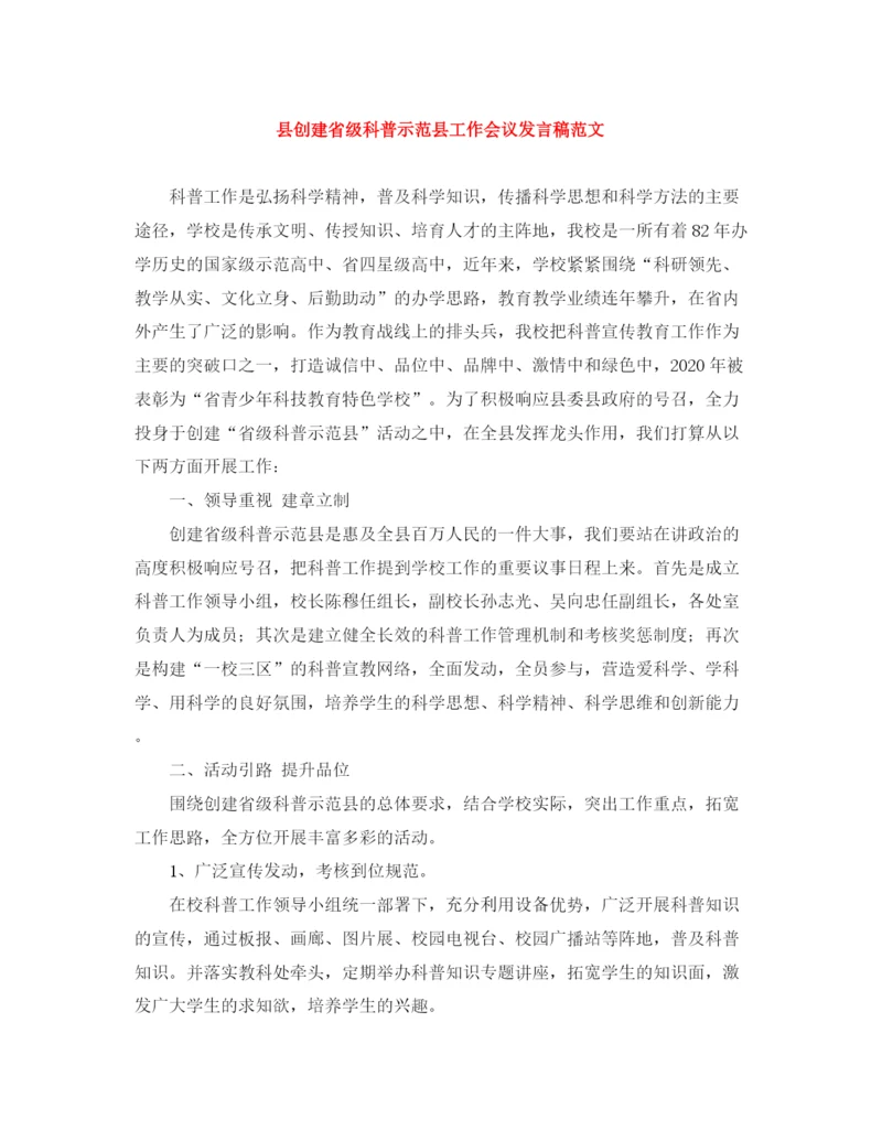 精编之县创建省级科普示范县工作会议发言稿范文.docx