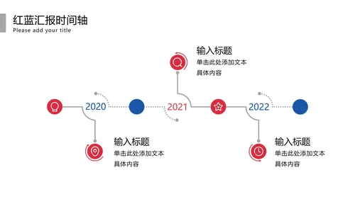 红蓝主题时间轴模板PPT模板