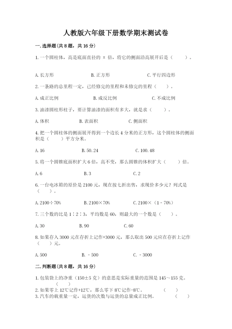 人教版六年级下册数学期末测试卷带答案ab卷.docx