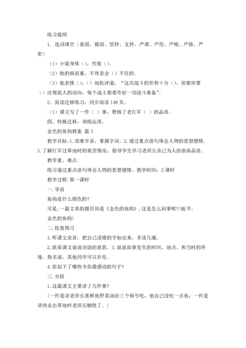 金色的鱼钩教案3篇.docx