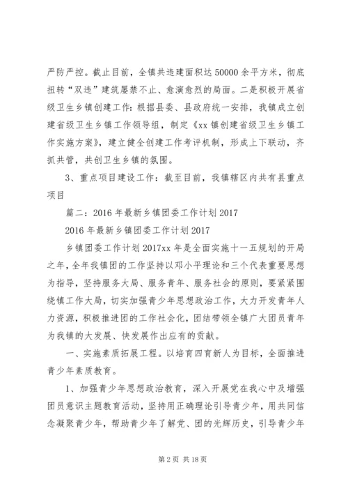 篇一：XX镇XX年工作总结及XX年工作计划 (2).docx