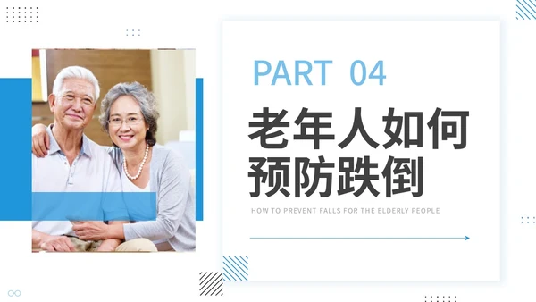蓝色商务风孟菲斯风格预防老年人跌倒知识培训ppt课件