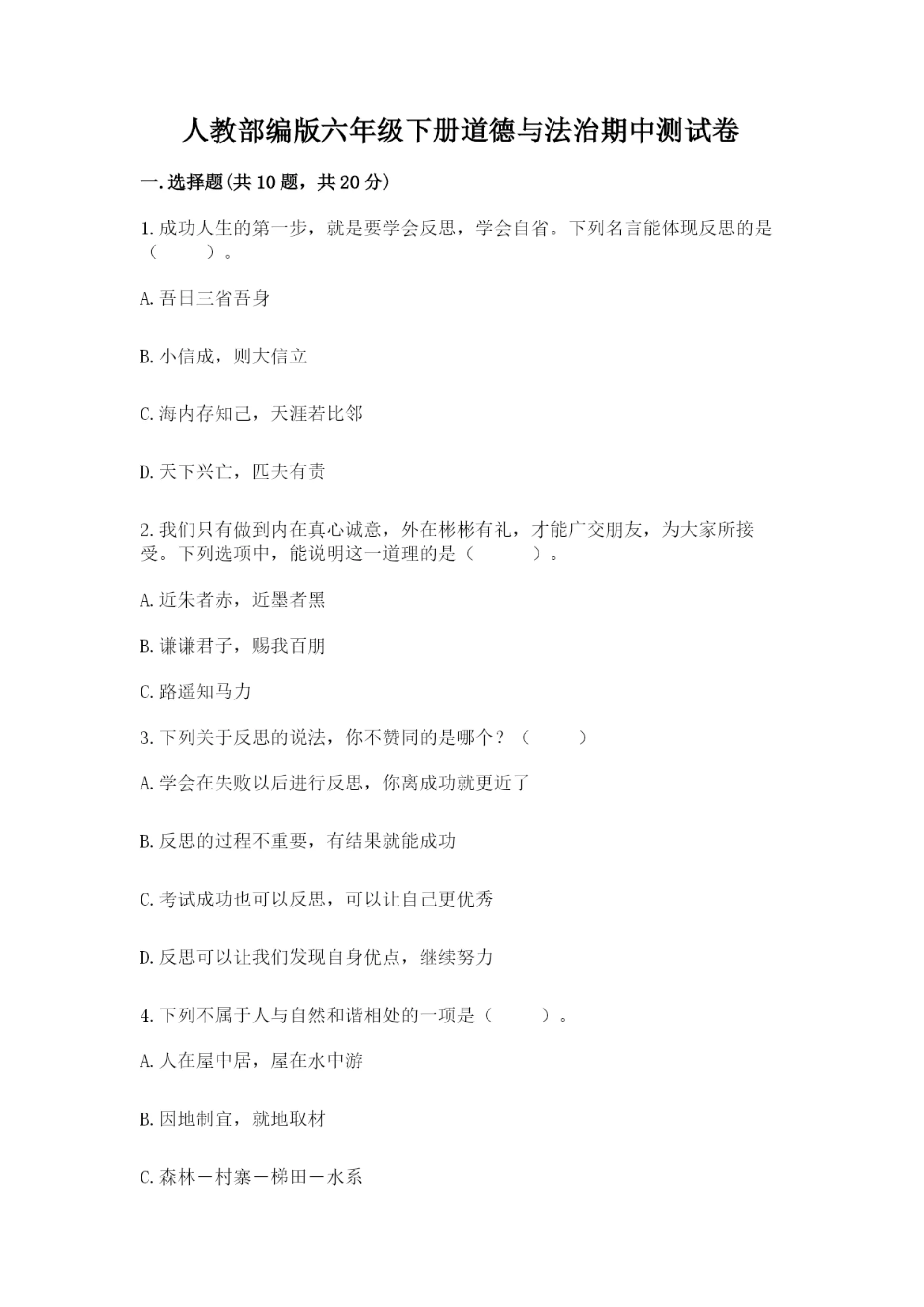 人教部编版六年级下册道德与法治期中测试卷带答案(培优a卷).docx