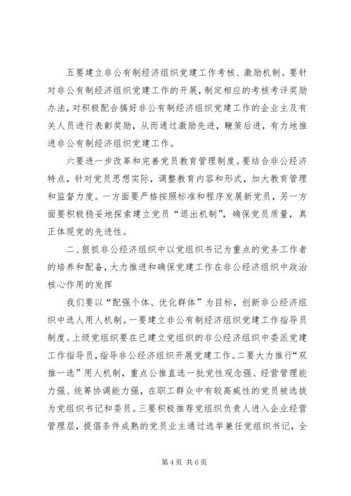 非公经济党建工作思考.docx