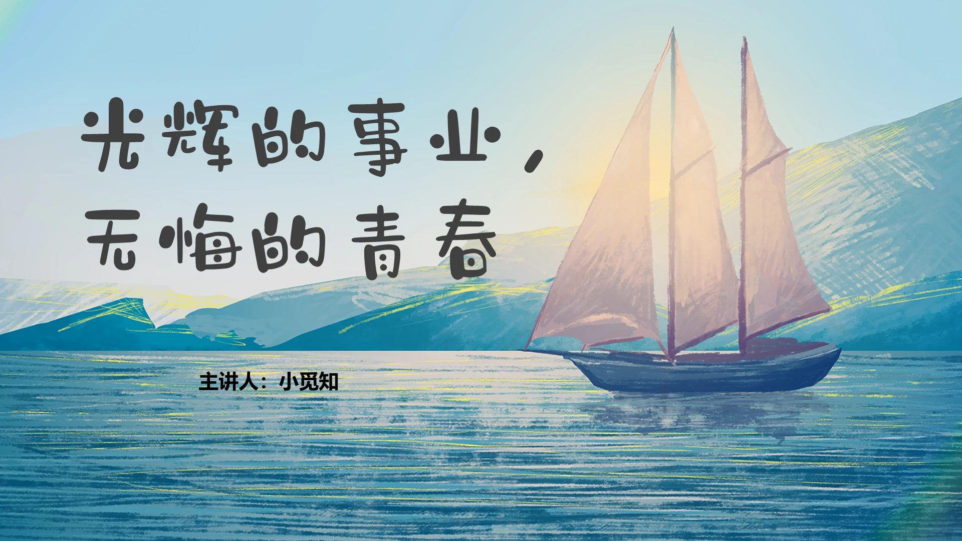 蓝色清新风师德演讲光辉的事业无悔的青春主题演讲PPT模板
