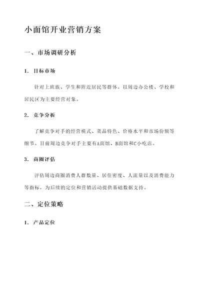 小面馆开业营销方案