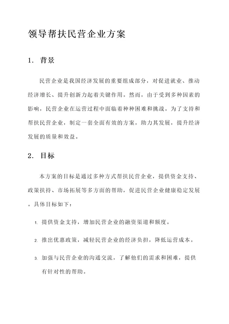 领导帮扶民营企业方案