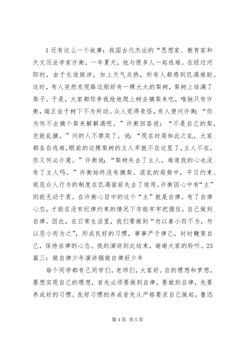 关于自律的演讲稿 (4).docx