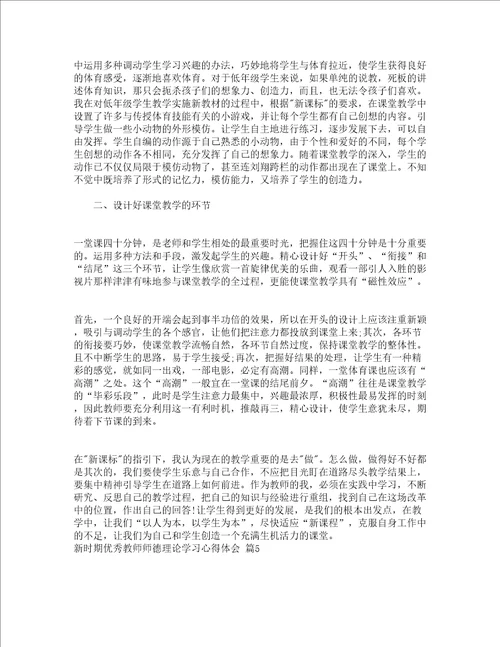 新时期优秀教师师德理论学习心得体会精选5篇