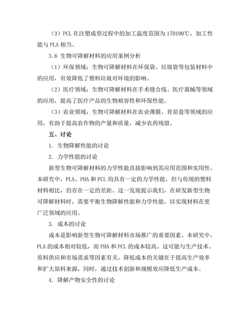 新型生物可降解材料的研发与应用
