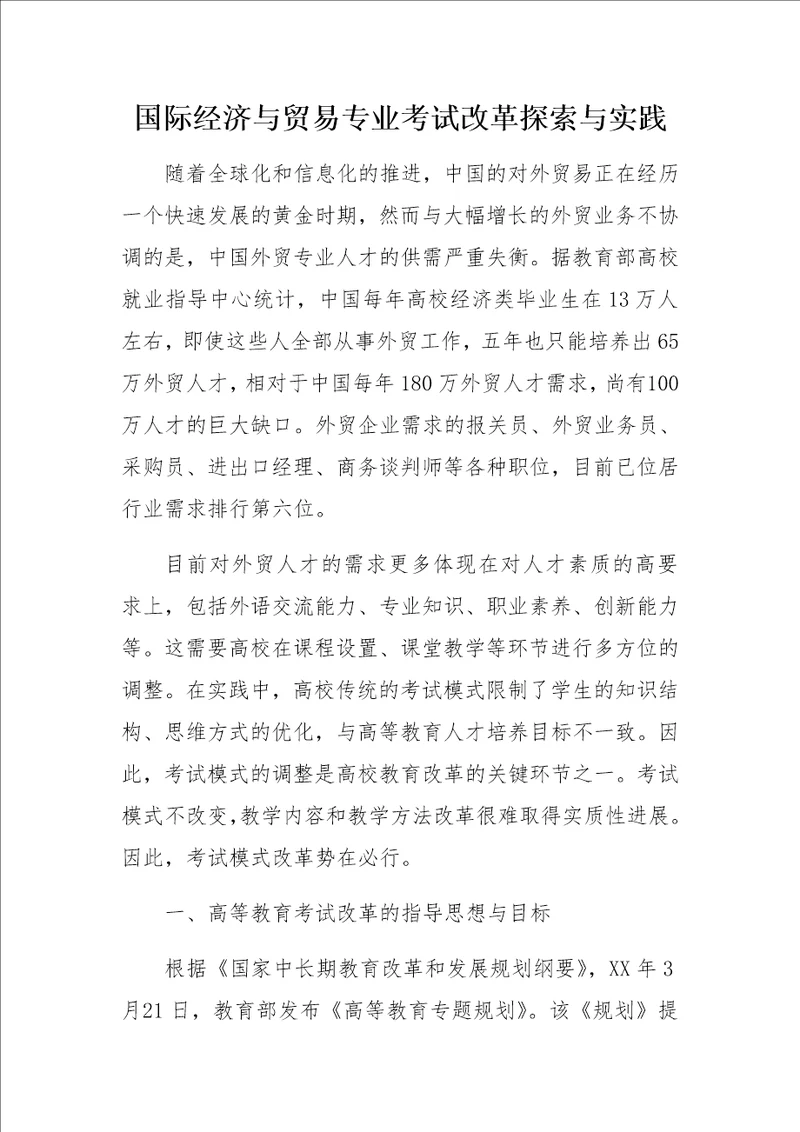 国际经济与贸易专业考试改革探索与实践