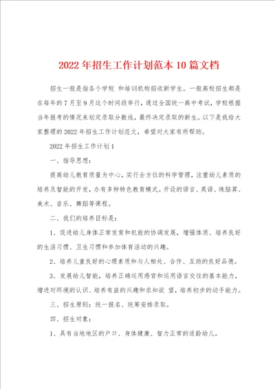 2022年招生工作计划范本10篇文档