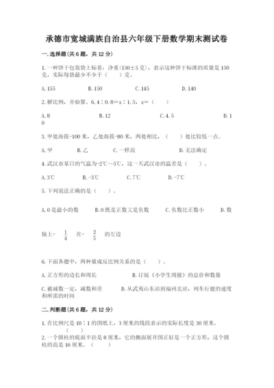 承德市宽城满族自治县六年级下册数学期末测试卷附答案.docx