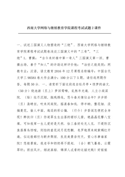 西南大学网络与继续教育学院课程考试试题2课件.docx