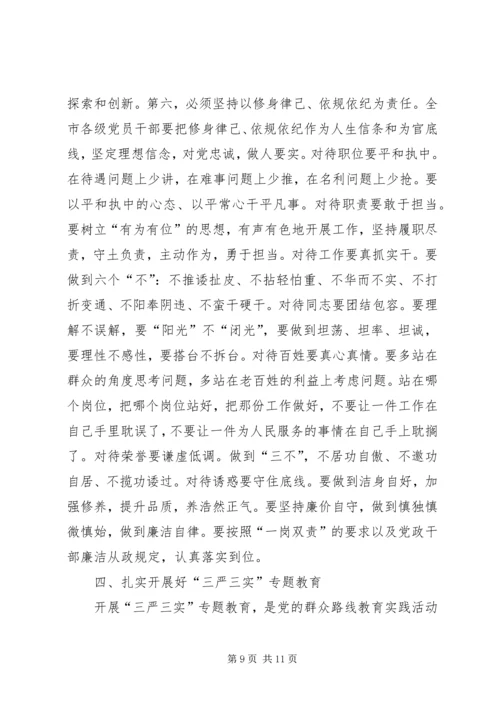 三个讲清楚三严三实党课讲稿.docx