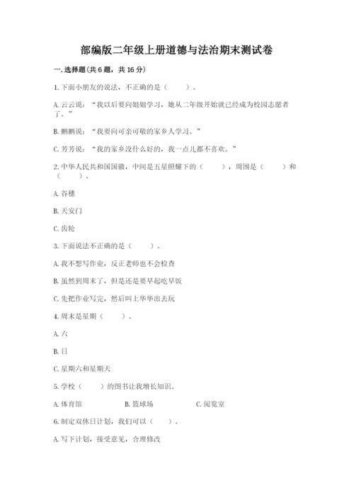 部编版二年级上册道德与法治期末测试卷推荐.docx