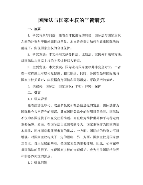 国际法与国家主权的平衡研究