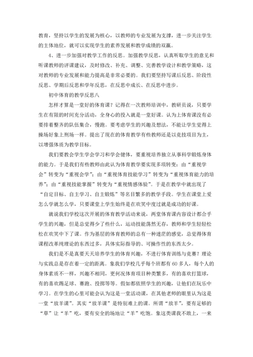 初中体育教学反思10篇.docx