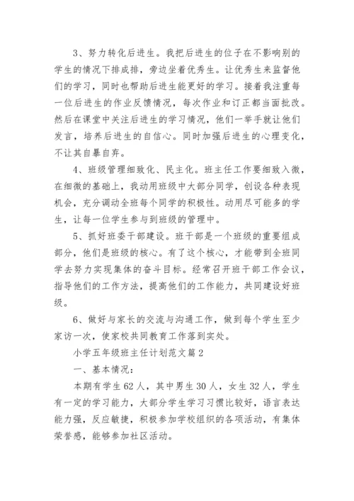 小学五年级班主任计划范文5篇.docx