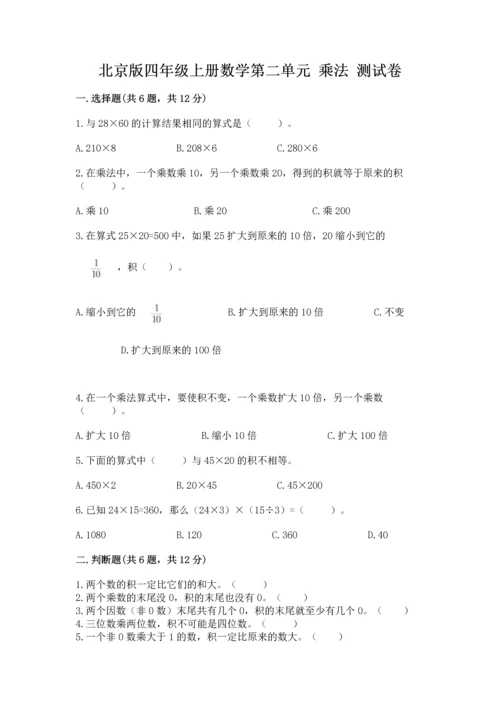 北京版四年级上册数学第二单元 乘法 测试卷（精选题）word版.docx