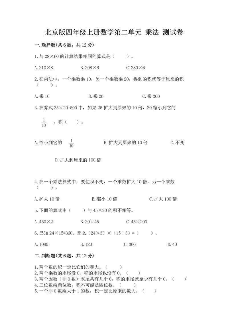 北京版四年级上册数学第二单元 乘法 测试卷（精选题）word版.docx