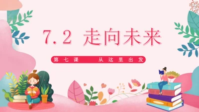 7.2 走向未来