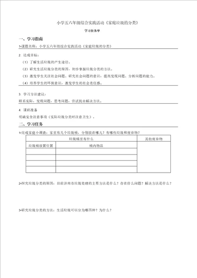 小学五六年级综合实践活动家庭垃圾的分类学习任务单