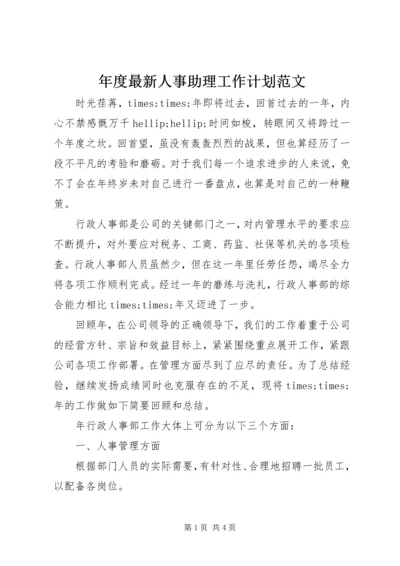 年度最新人事助理工作计划范文.docx