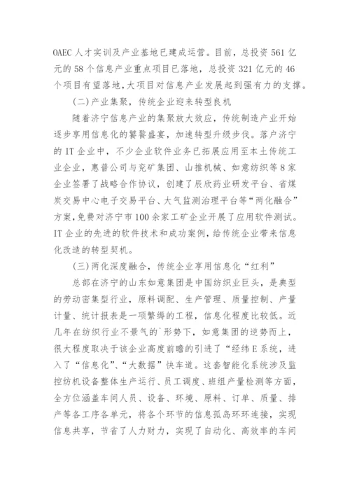 浅析信息产业对济宁经济转型升级的影响论文.docx