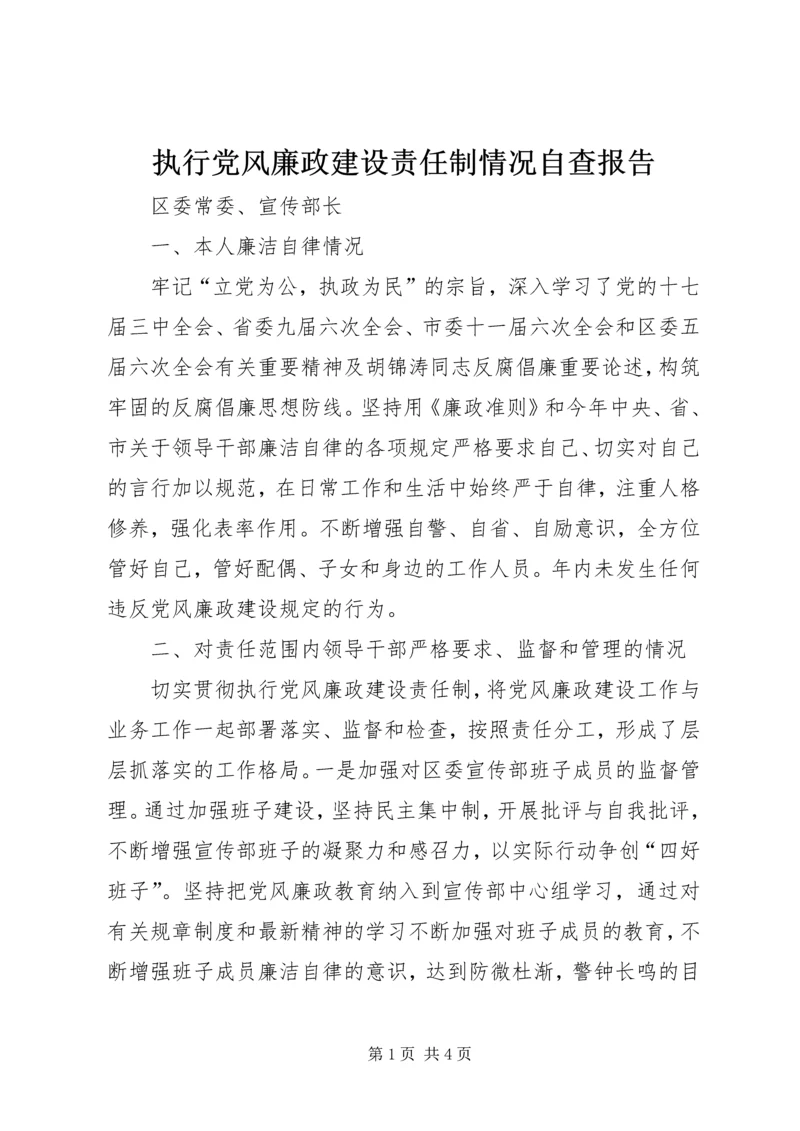 执行党风廉政建设责任制情况自查报告.docx