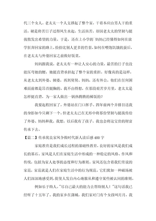 传承优良家风争做时代新人读后感400字(通用3篇)