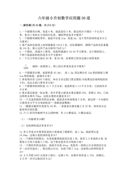 六年级小升初数学应用题50道及参考答案（培优）.docx
