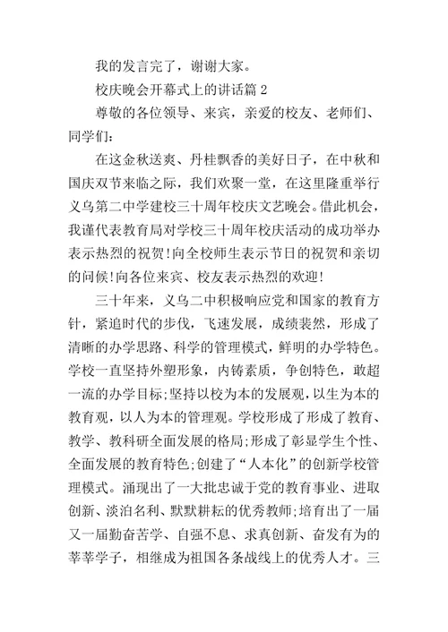 校庆晚会开幕式上的讲话-高校校庆开幕式主持词