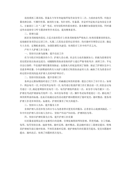 产科个人护理工作计划