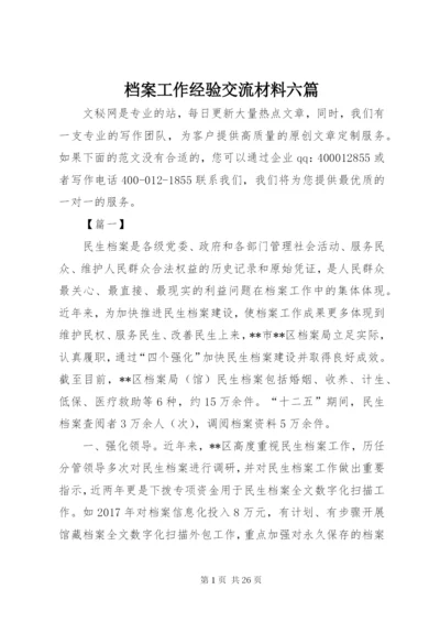 最新精编之档案工作经验交流材料六篇.docx