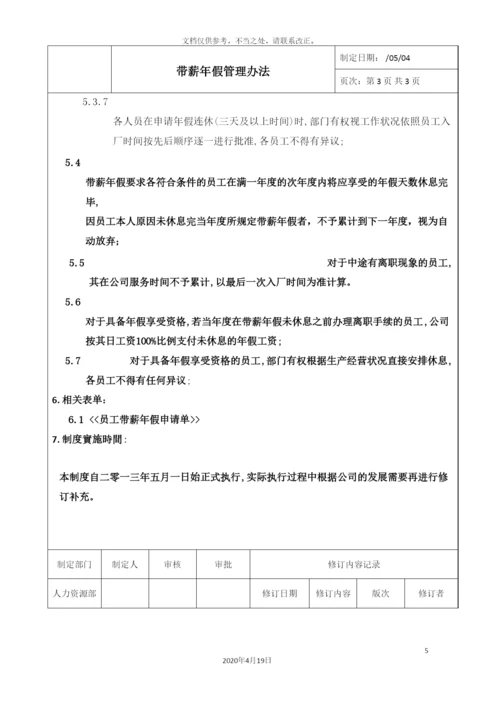 带薪年假管理办法.docx