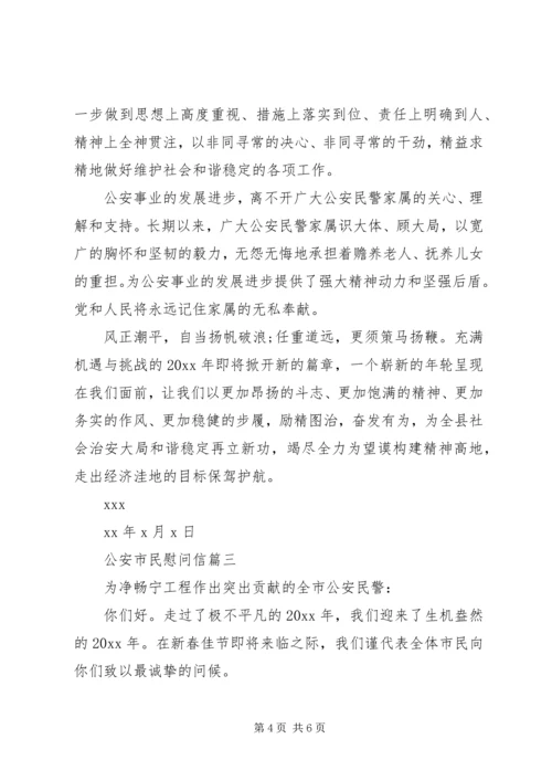 公安市民慰问信 (2).docx
